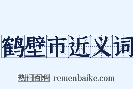 鹤壁市近义词是什么意思的图片